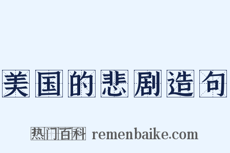 美国的悲剧造句是什么意思的图片